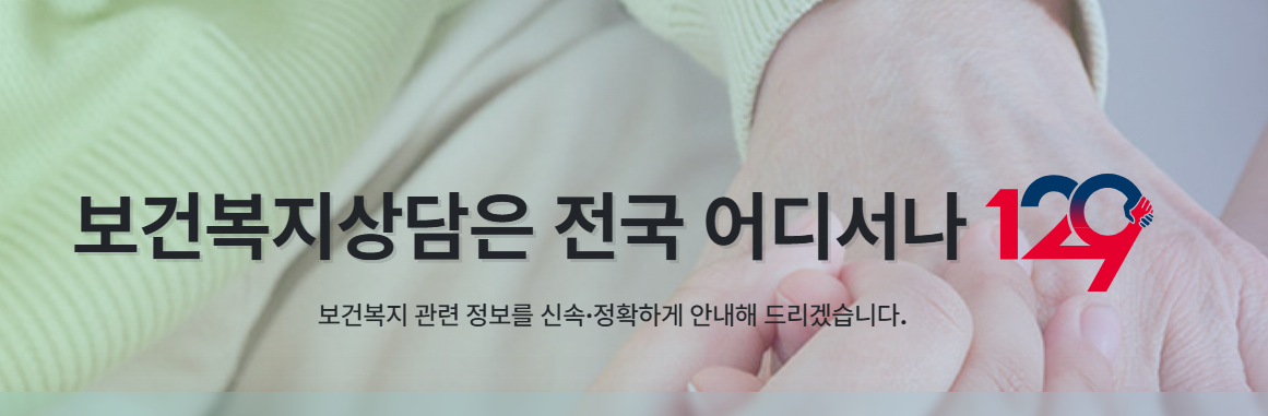 129 보건복지콜센터