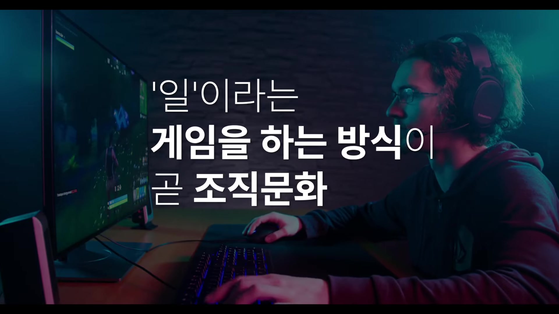 '일'이라는 게임을 하는 방식이 곧 조직문화