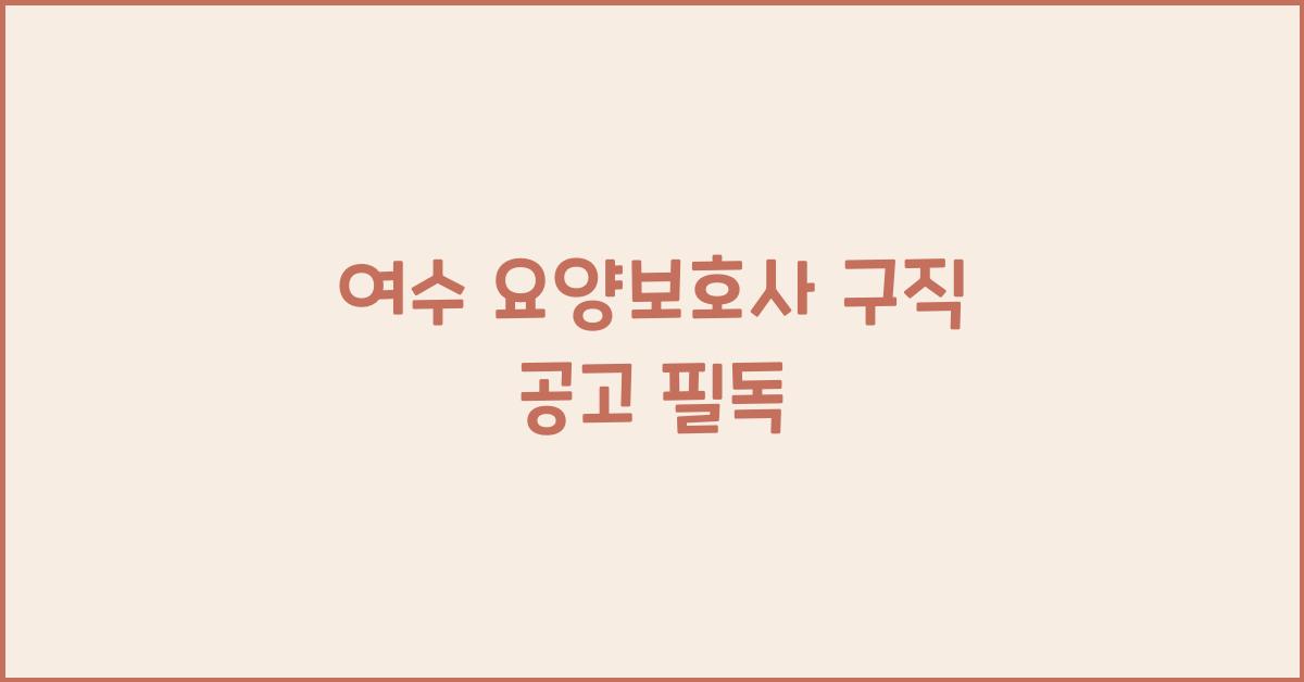 여수 요양보호사 구직 공고