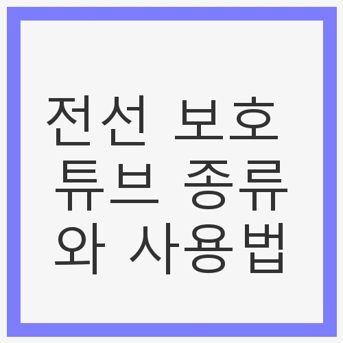 안전한 전선 관리