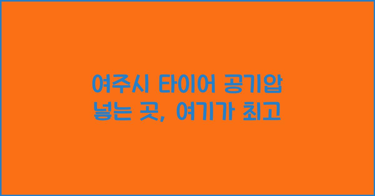 여주시 타이어 공기압 넣는 곳