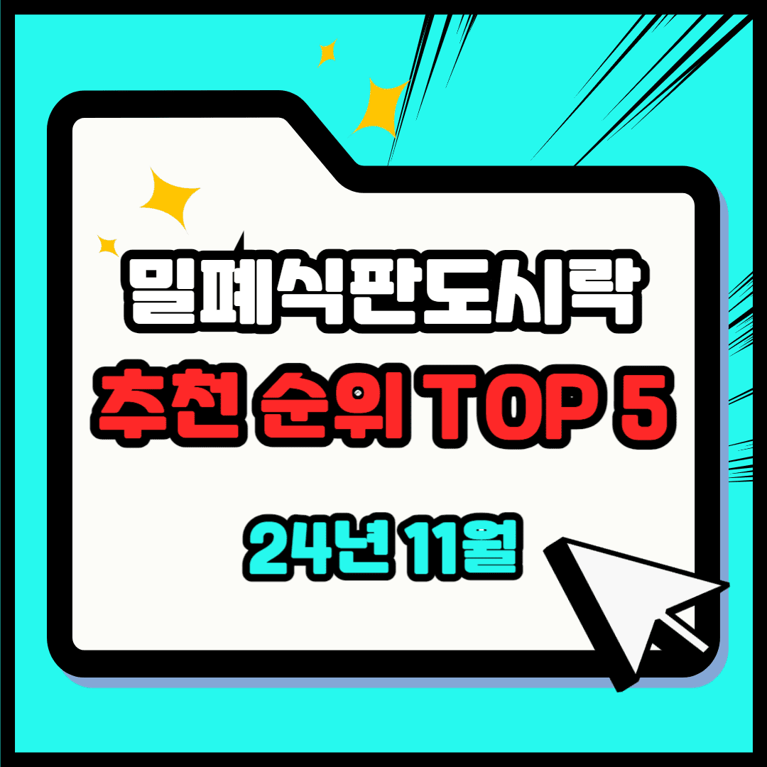 밀폐 식판 도시락 추천 순위 TOP 5(24년 11월) - 네이버, 쿠팡 밀폐 식판 도시락 랭킹 분석