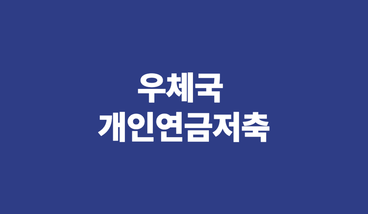 우체국_개인연금저축_썸네일