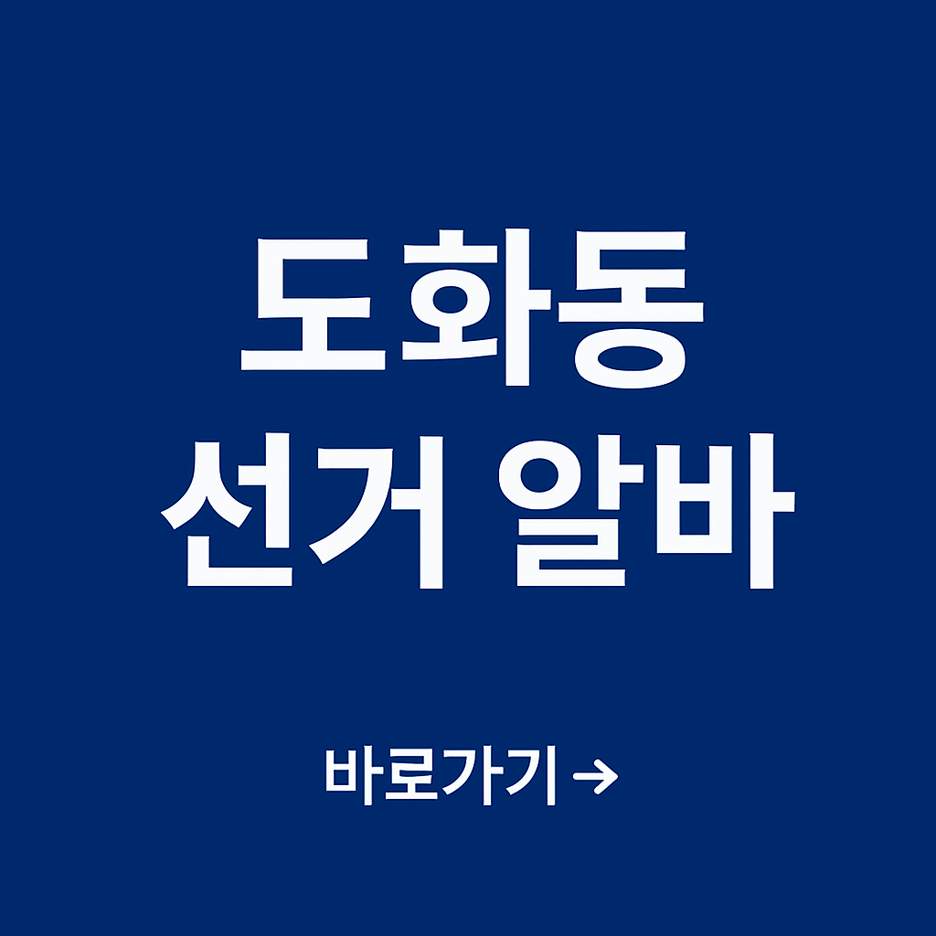 인천 도화동 선거 아르바이트 알바 신청