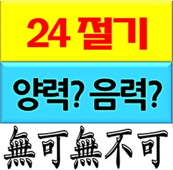 24절기 양력 음력 변환표와 유래 순서까지 한눈에_16