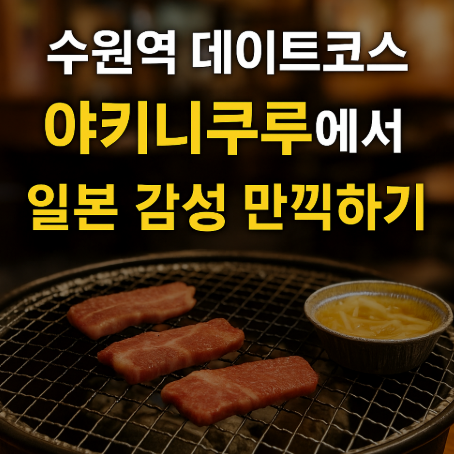 수원역 야키니쿠루 무한리필 가성비 맛집 BEST