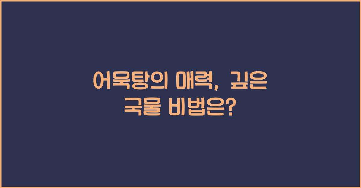 어묵탕