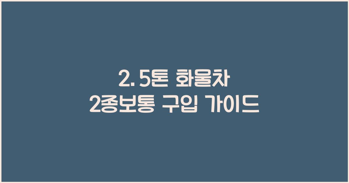 2.5톤 화물차 2종보통