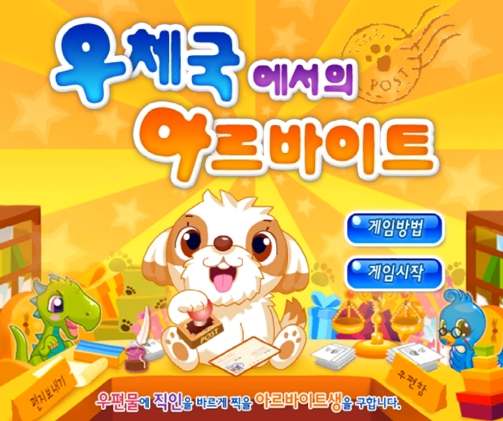 우체국에서의-아르바이트-초급-플래시게임-메인-화면