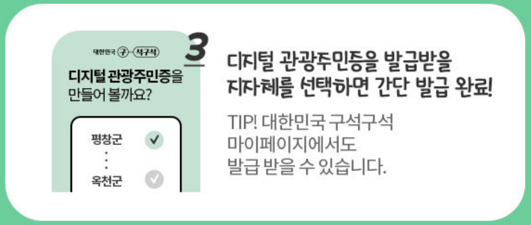 디지털 관광주민증 발급 방법