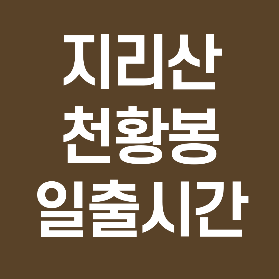 지리산-천왕봉-일출시간