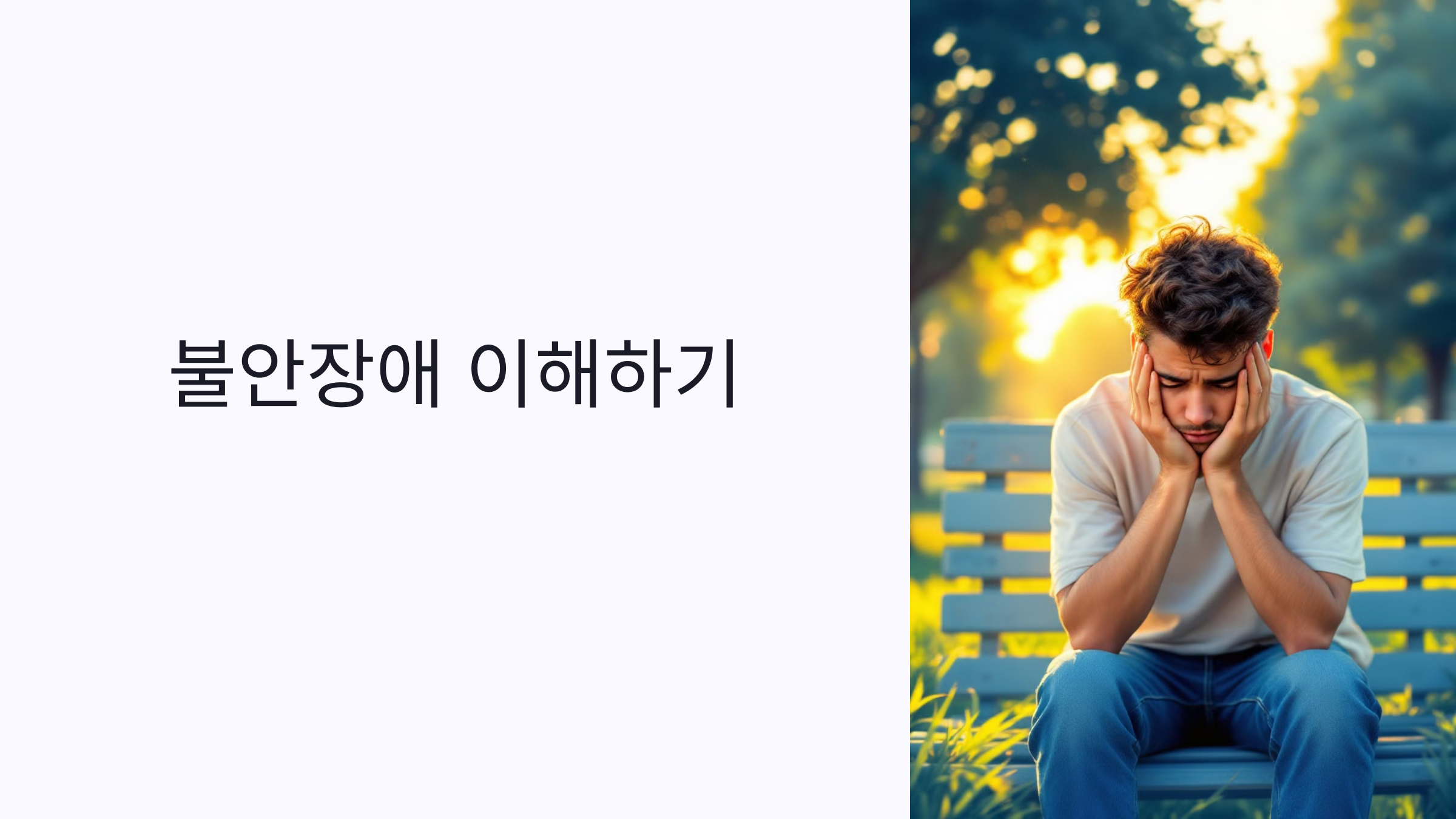 불안장애 이해하기