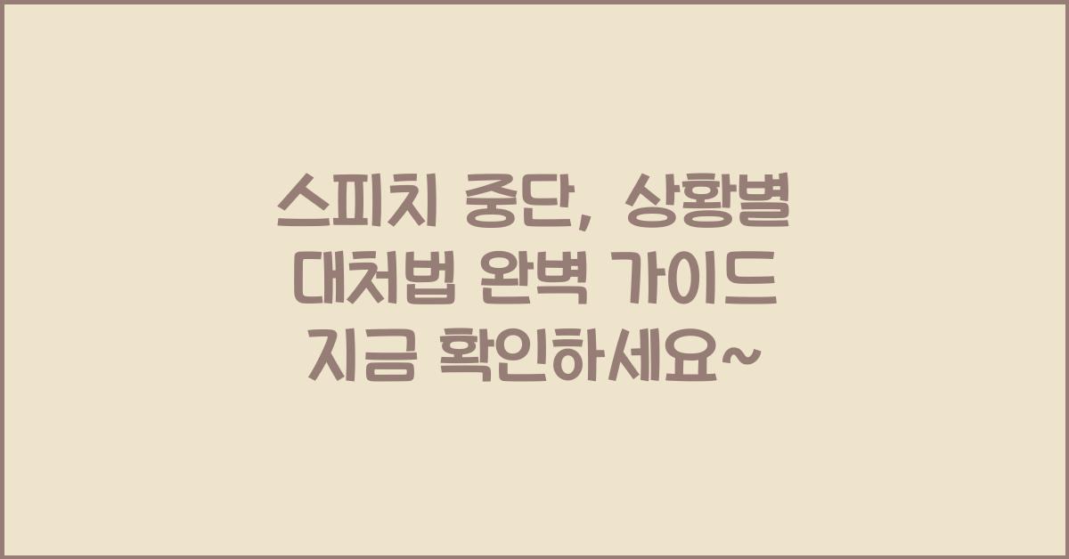 스피치 중단, 상황별 대처법