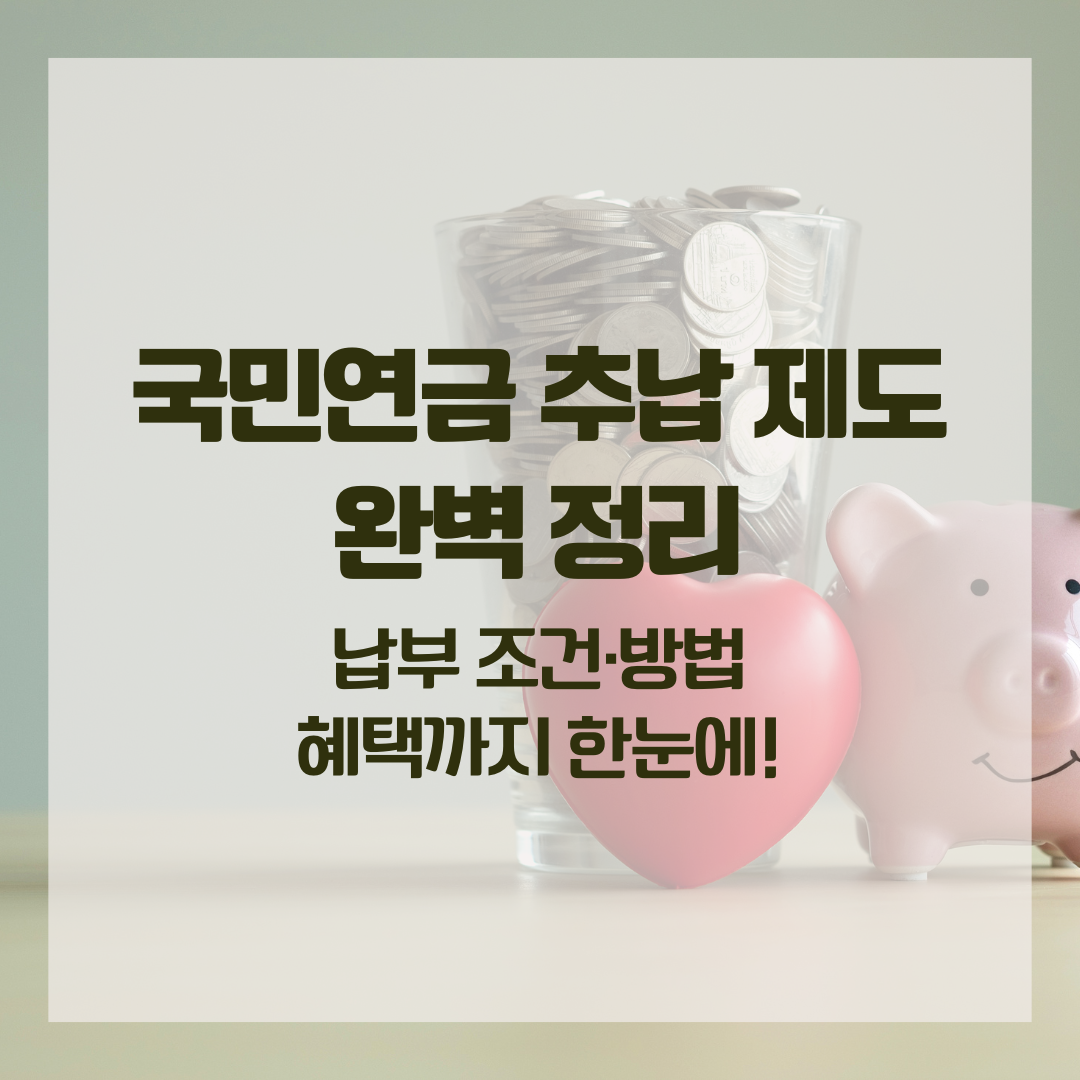 국민연금 추납 제도 완벽 정리|납부 조건·방법·혜택까지 한눈에!