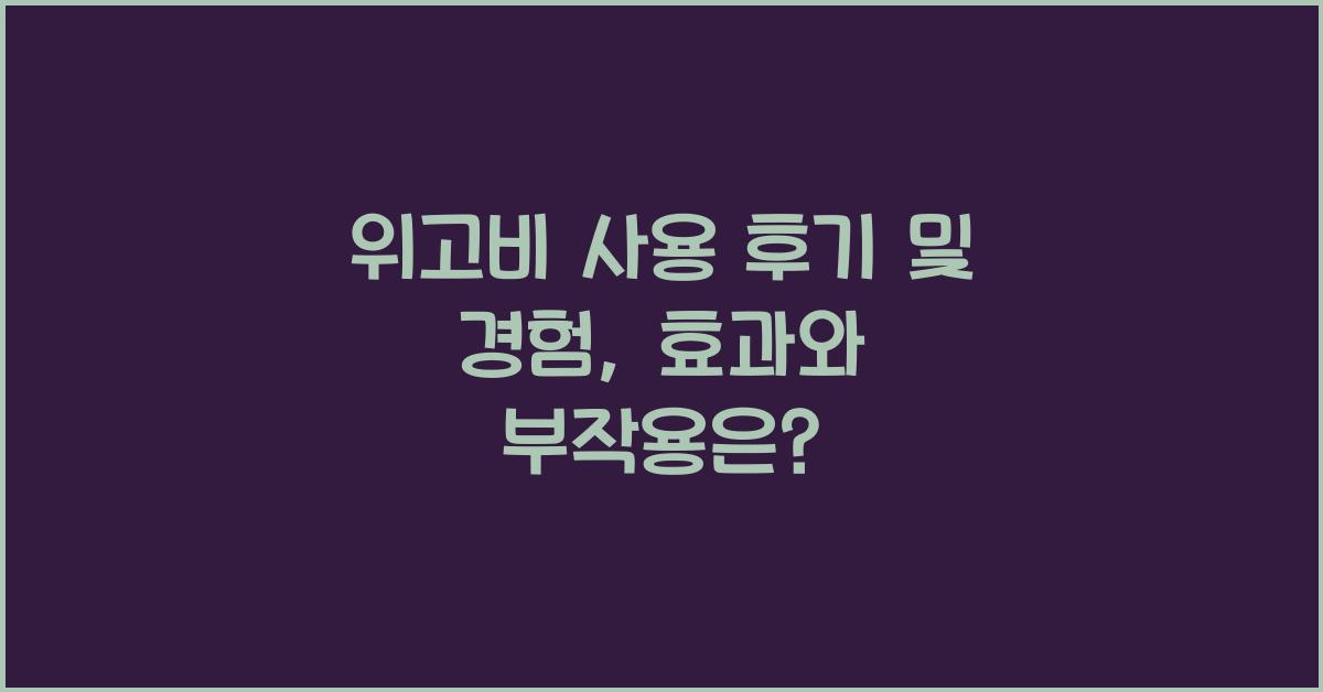 위고비 사용 후기 및 경험