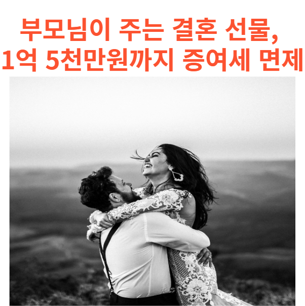 결혼 자금 증여세 면제