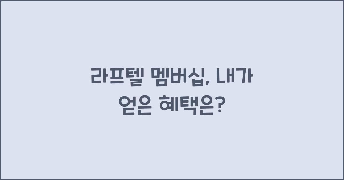 라프텔 멤버십