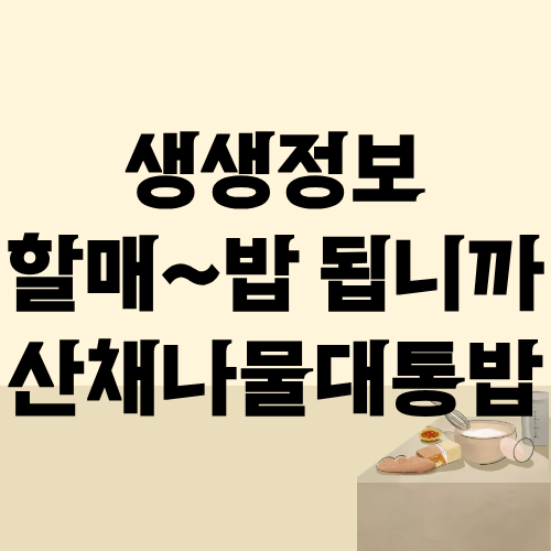 생생정보 할매밥됩니까 산채나물대통밥