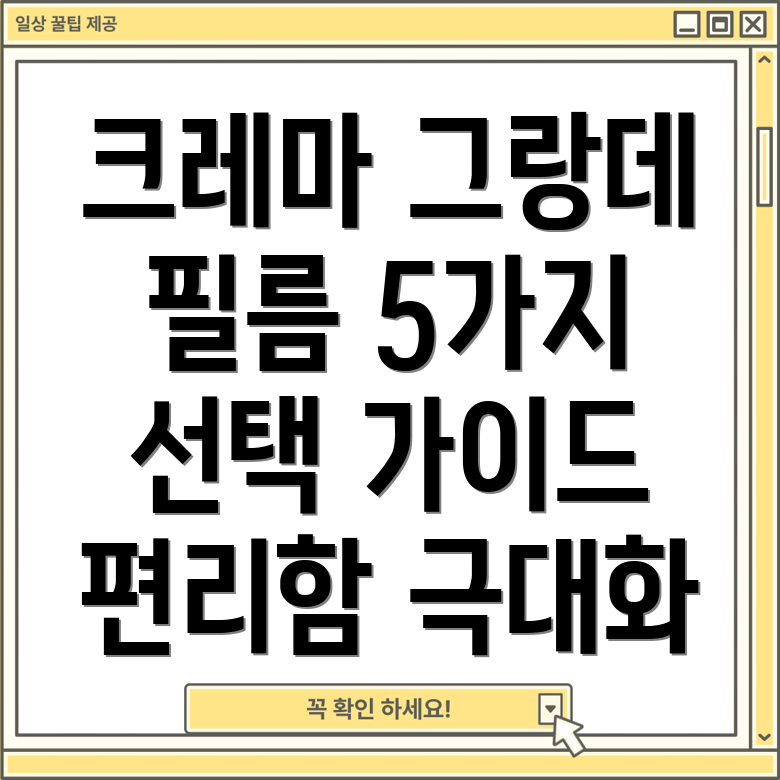 크레마그랑데필름편리함을극대화하는5가지필름분석및선택가이드