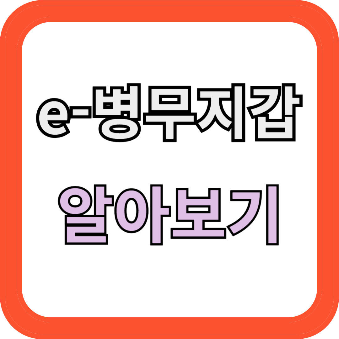 e-병무지갑 기능으로 누리는 실속 혜택 모음