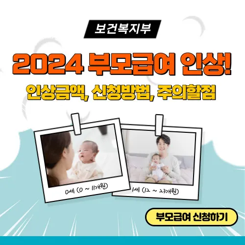 2024부모급여_신청안내