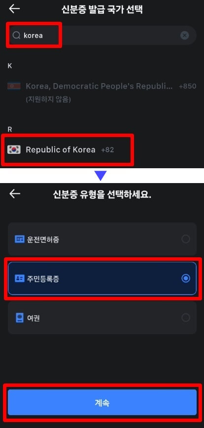 국적으로 Korea를 검색하고, 신분증 종류를 선택하는 창