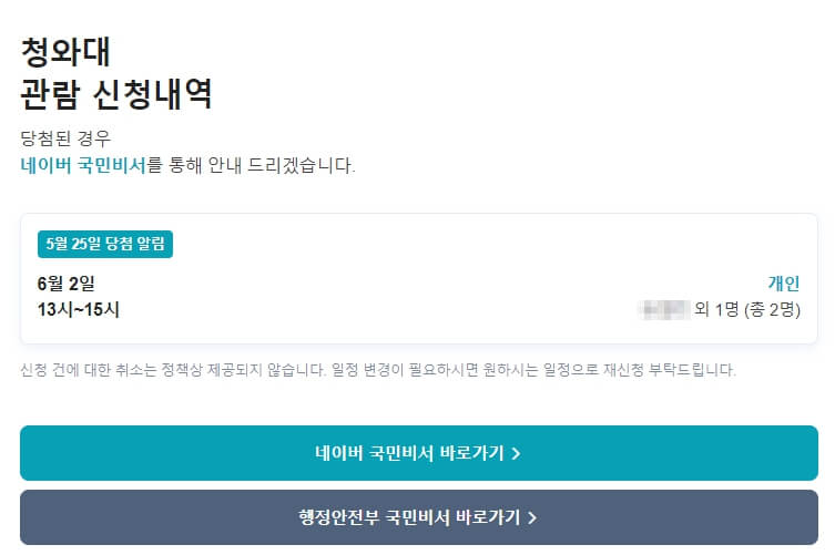 청와대 관람 신청 결과