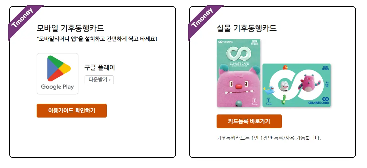 기후동행카드 신청방법 2024년 7월 11월 변경 내용 총정리