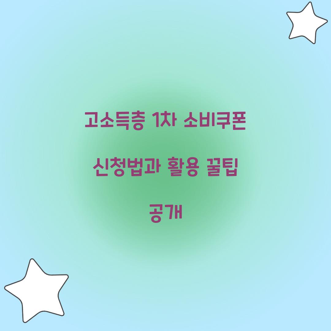 고소득층 1차 소비쿠폰