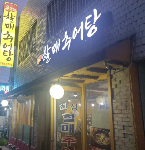 대전 진성할매추어탕
