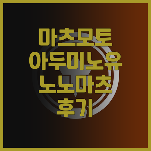 마츠모토 여행 필수 숙소 아두미노유 