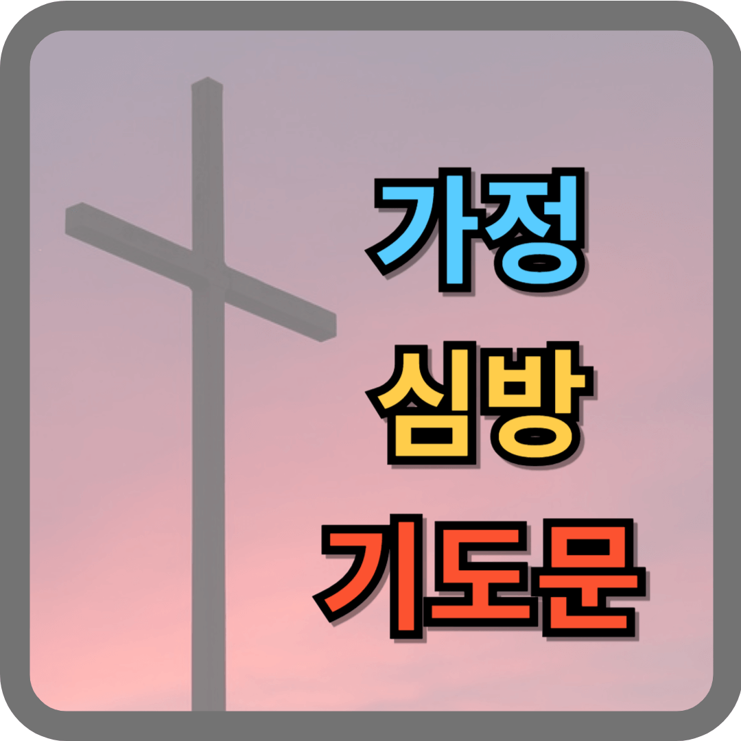 가정심방 기도문