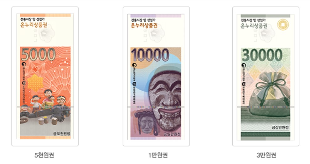 온누리 상품권 추석 명절 할인 받는 방법