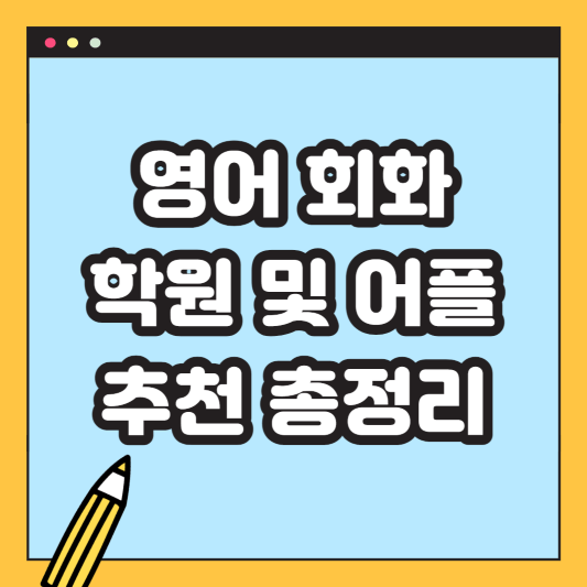 영어 회화 학원 및 어플 추천 총정리(썸네일)