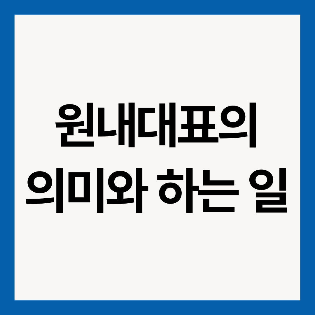 원내대표-썸네일