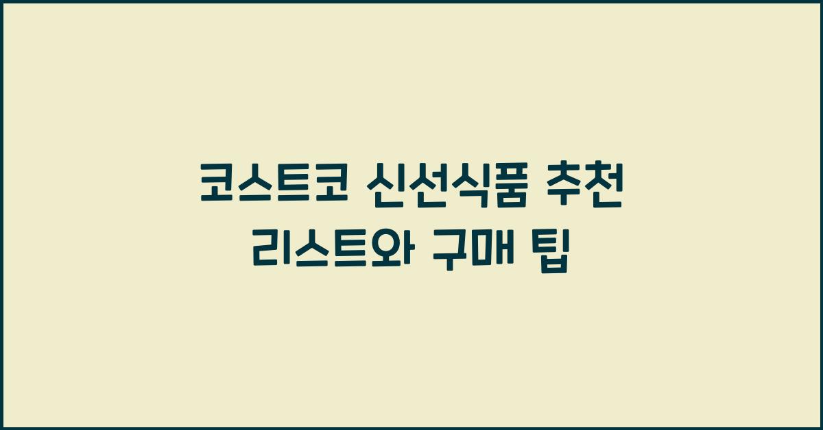 코스트코 신선식품