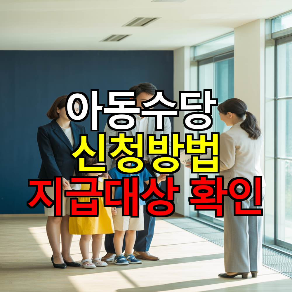 동수당 신청방법 2025년 지급대상 확인하기