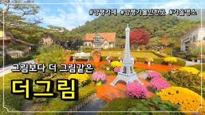 양평 가볼만한곳 베스트: 더그림