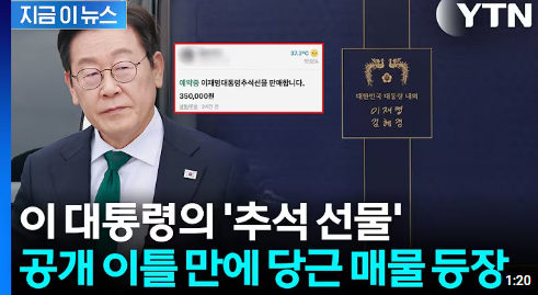 이재명 대통령 명절 선물