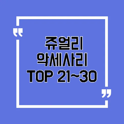 인기 악세사리 쥬얼리 브랜드 TOP21~30