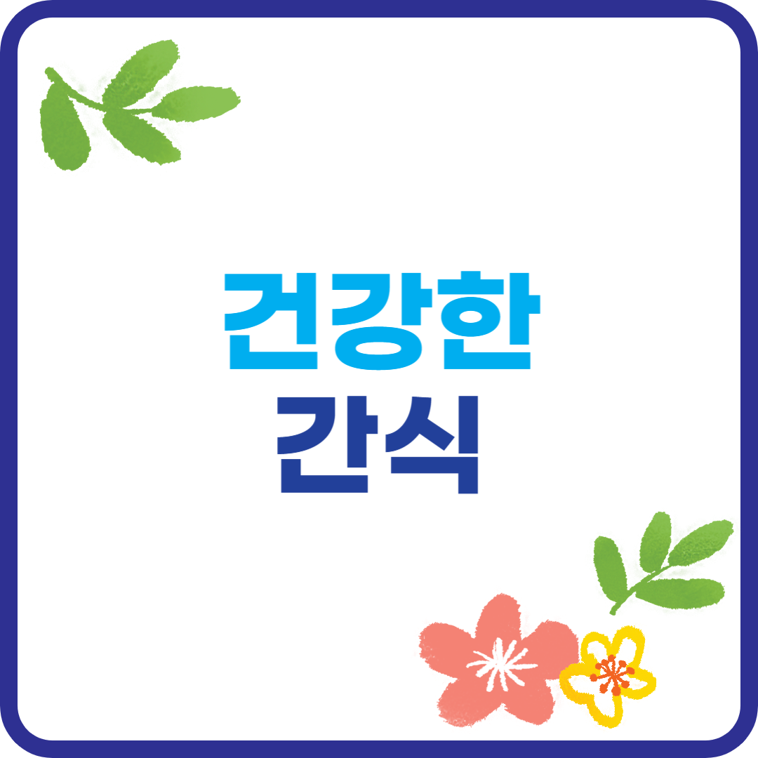 건강한 간식 이미지