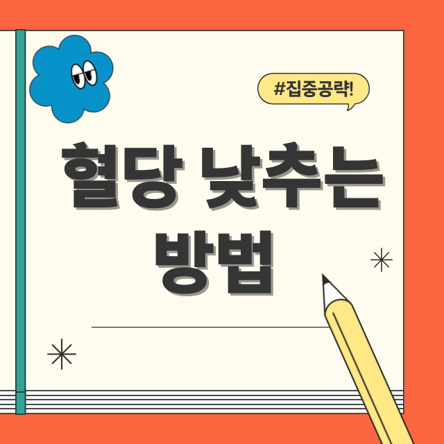 혈당낮추는방법썸네일