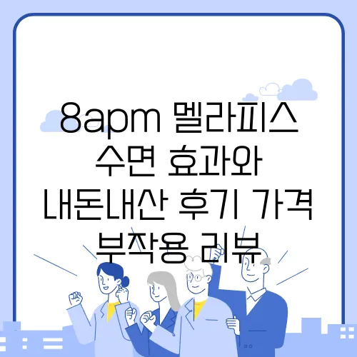 8apm 멜라피스 수면 효과와 내돈내산 후기 가격 부작용 리뷰
