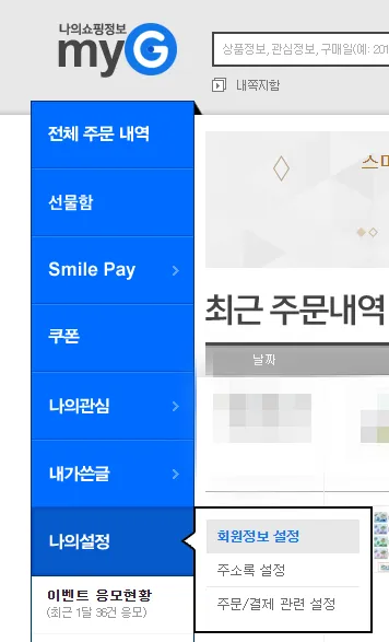 지마켓-회원-정보-설정