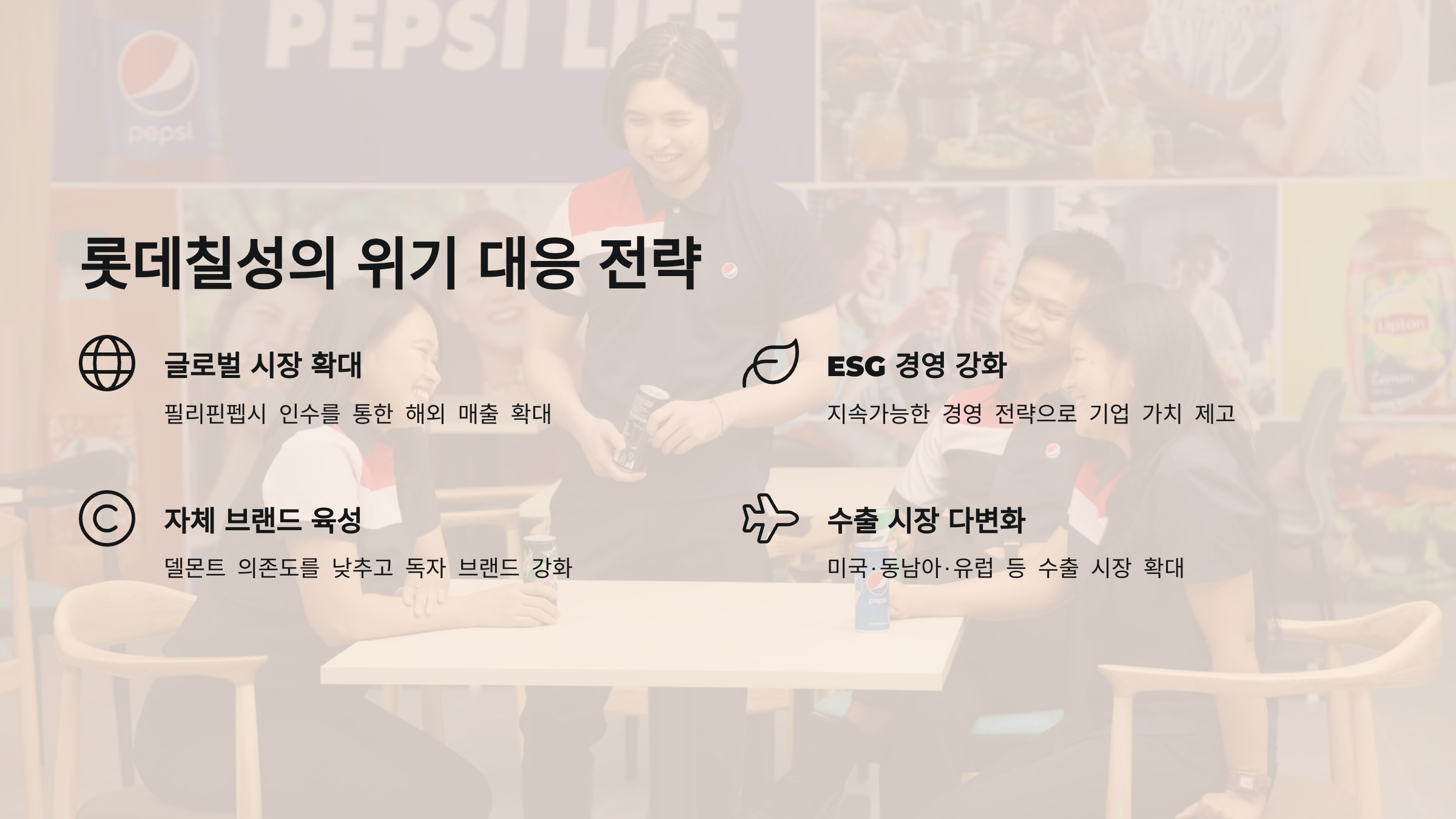 롯데칠성, 오히려 기회다?