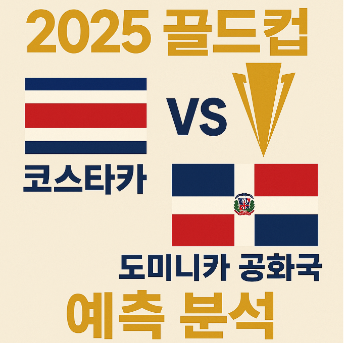 2025 골드컵 코스타리카 vs 도미니카 공화국 예측 분석