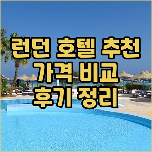 런던 호텔 추천 8곳 가격 비교 후기