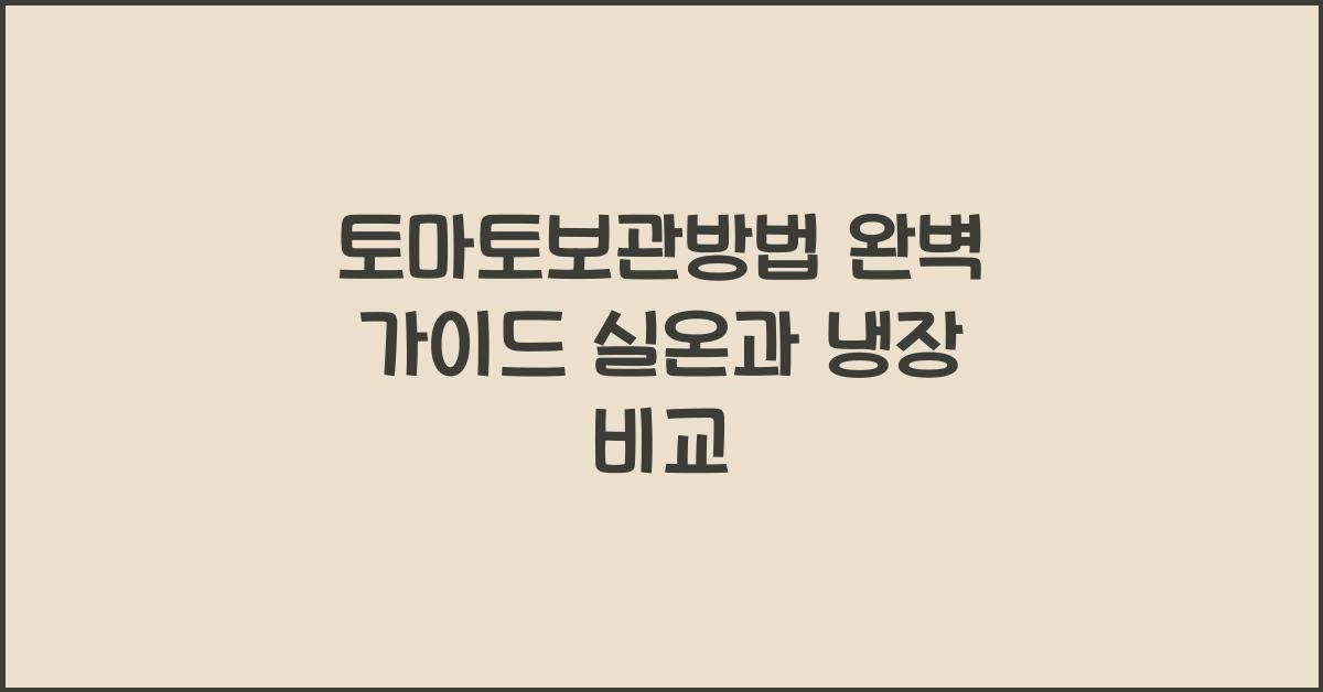 토마토보관방법