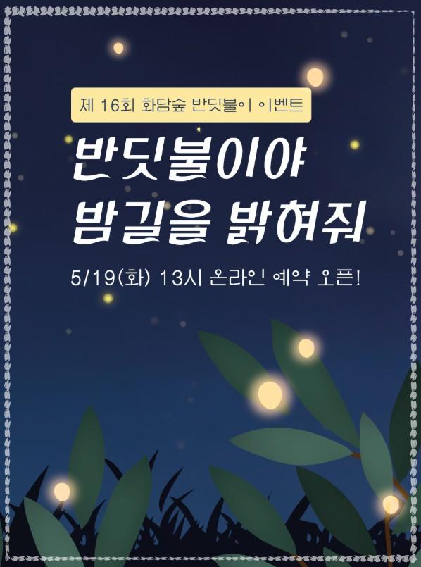 2026 화담숲 반딧불이 축제 예약 가이드: 100% 온라인 사전 예매 및 필수 주의사항 총정리