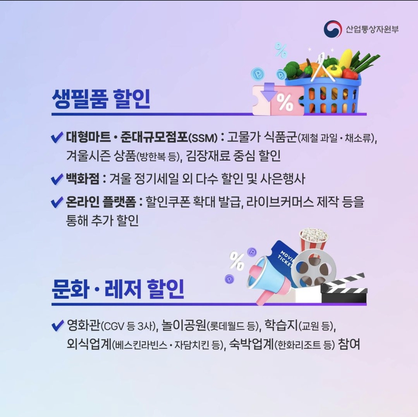 2024 코리아세일페스타 생필품 및 문화레저할인